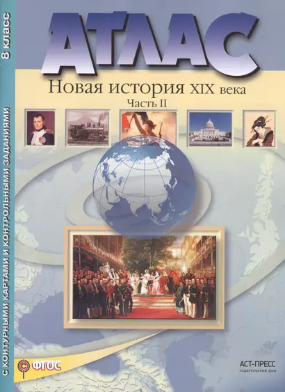 Атлас+к/к+задания новая история 19 в. ч. 2. 8 класс - фото 1