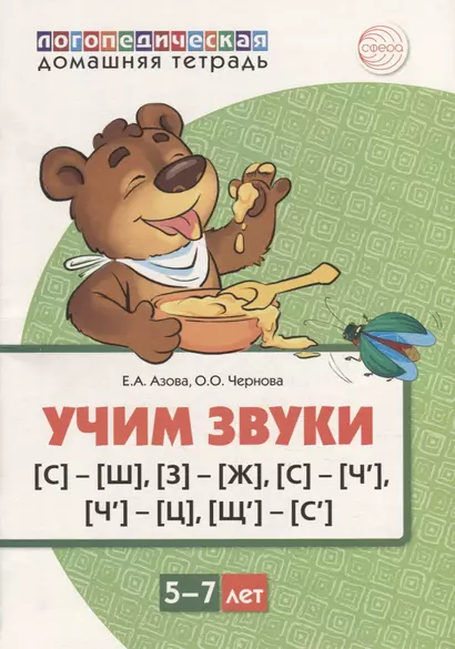 Учим звуки [с]-[ш], [з]-[ж], [с]-[ч’], [ч’]-[ц], [щ’]-[с’]. Домашняя логопедическая тетрадь для детей 5-7 лет - фото 1