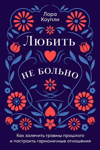 Любить — не больно: Как залечить травмы прошлого и построить гармоничные отношения - фото 1