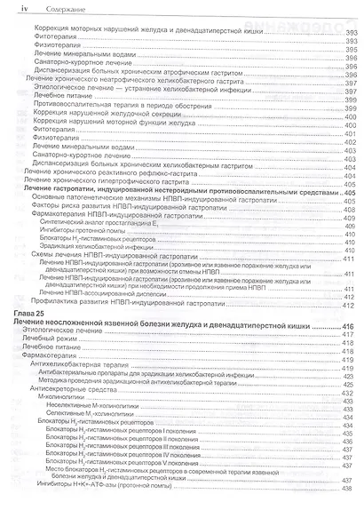 Руководство по лечению внутренних болезней, т. 2. Лечение болезней органов пищеварения (лечение боле - фото 6