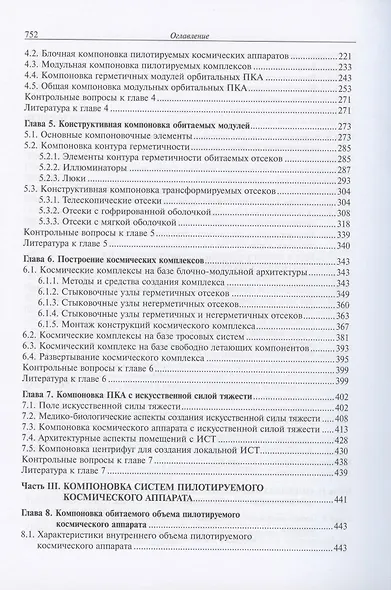 Основы компоновки бортового оборудования пилотируемых космических аппаратов. Учебное пособие - фото 4