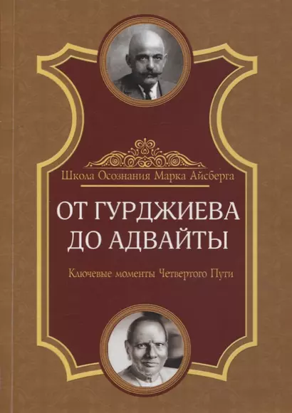 От Гурджиева до Адвайты. Ключевые моменты Четвертого Пути - фото 1