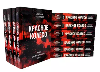 Красное колесо: Повествованье в отмеренных сроках. В 10-ти томах (комплект из 10 книг) - фото 1