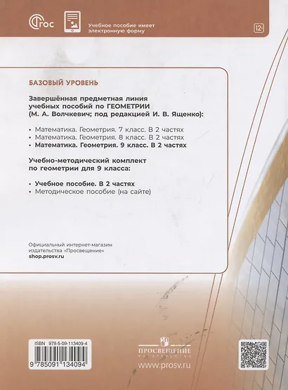 Геометрия. 9 класс. Учебное пособие. В 2-х частях. Часть 2. Базовый уровень - фото 2