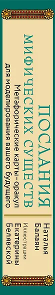 Послания мифических существ. Метафорические карты-оракул (колода и руководство в подарочной коробке) - фото 8