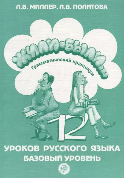 Жили-были. 12 уроков. Грамматический практикум. - фото 1