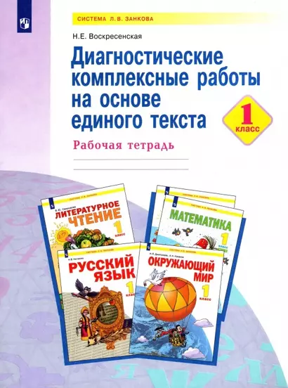 Диагностические комплексные работы на основе единого текста. 1 класс. Рабочая тетрадь - фото 1