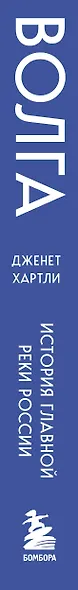 Волга. История главной реки России. - фото 8