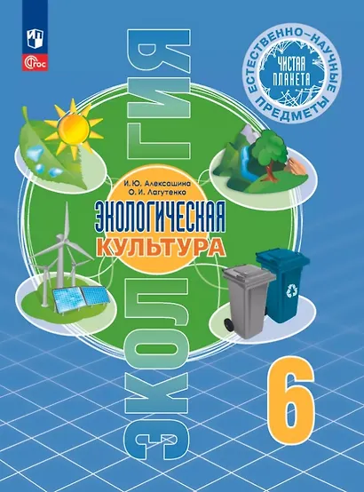 Естественно-научные предметы. 6 класс. Экологическая культура. Учебник. ФГОС 2021 - фото 1