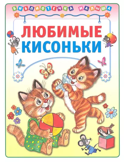 Любимые кисоньки - фото 1