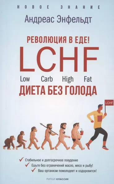 Революция в еде! LCHF. Диета без голода - фото 1