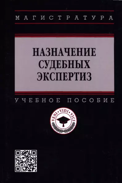 Назначение судебных экспертиз: Учебное пособие - фото 1