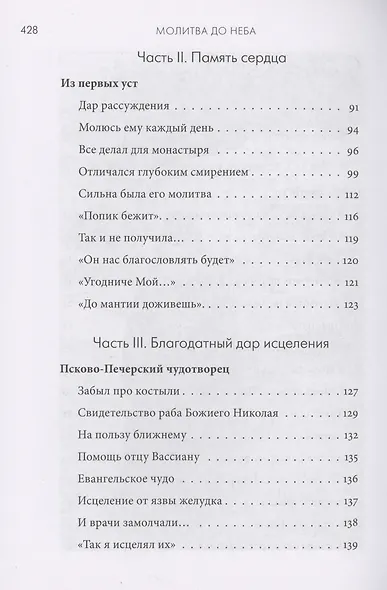 Молитва до Неба. Преподобный Симеон Псково-Печерский - фото 3