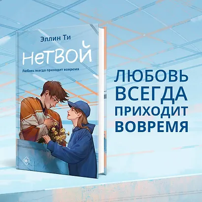Нетвой - фото 4