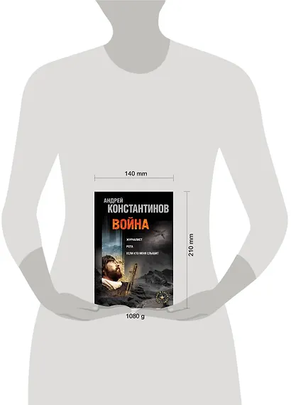 Война: Журналист. Рота (Дожить до весны). Если кто меня слышит (Легенда крепости Бадабер) - фото 3