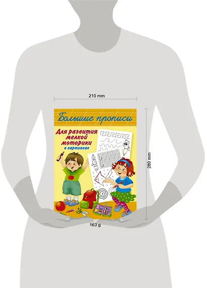 Большие прописи для развития мелкой моторики в картинках - фото 3