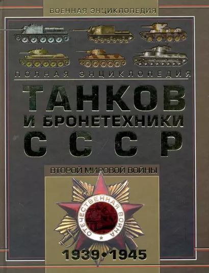 Полная энциклопедия танков и бронетехники СССР Второй мировой войны 1939-1945 - фото 1