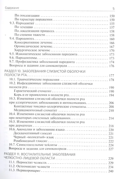 Стоматологические заболевания. Учебник для медицинских училищ и колледжей - фото 4