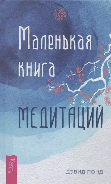 Маленькая книга медитаций - фото 1