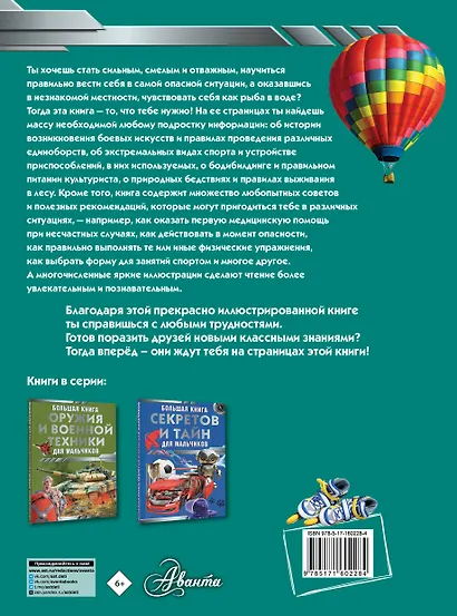 Большая книга самых необходимых знаний для мальчиков - фото 2