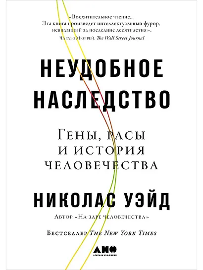 Неудобное наследство: Гены, расы и история человечества - фото 1