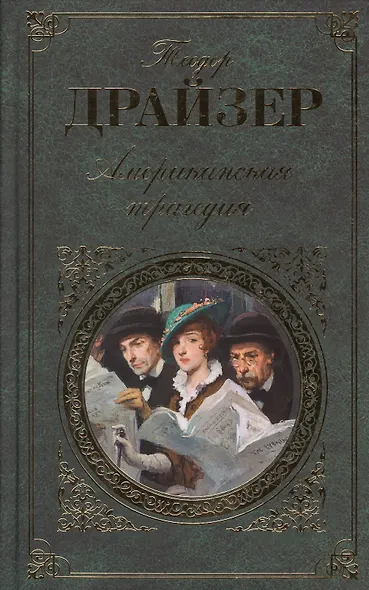 Американская трагедия: роман - фото 4