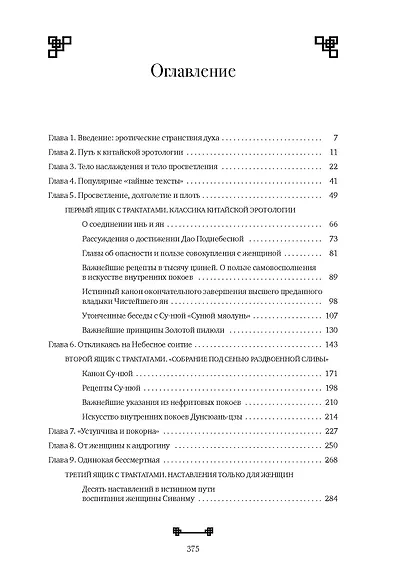 Битвы на атласных простынях. Святость, эрос и плоть в Китае. 2-е изд., испр.и доп - фото 2