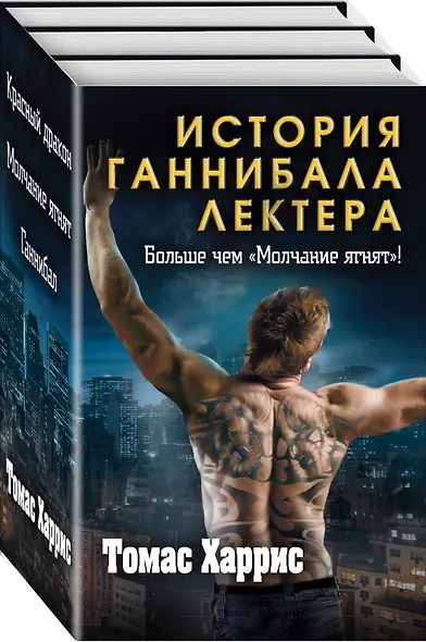 Томас Харрис. История Ганнибала Лектера (комплект из 3 книг) - фото 3