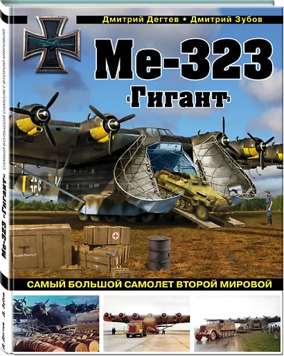 Ме-323 "Гигант". Самый большой самолет Второй мировой - фото 3