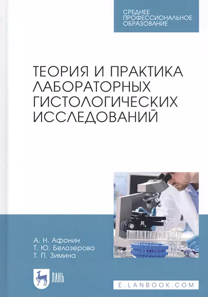 Теория и практика лабораторных гистологических исследований. Учебник - фото 1