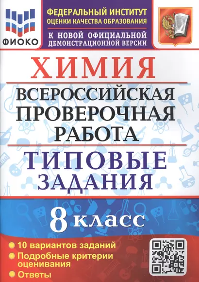 Химия. 8 класс. Всероссийская проверочная работа. 10 вариантов. Типовые задания - фото 1