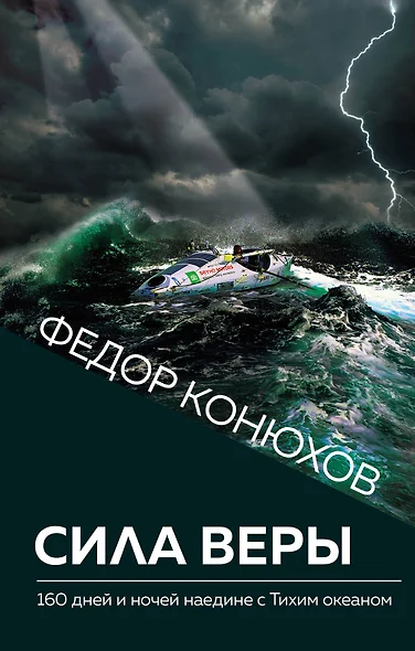 Сила веры. 160 дней и ночей наедине с Тихим океаном - фото 1