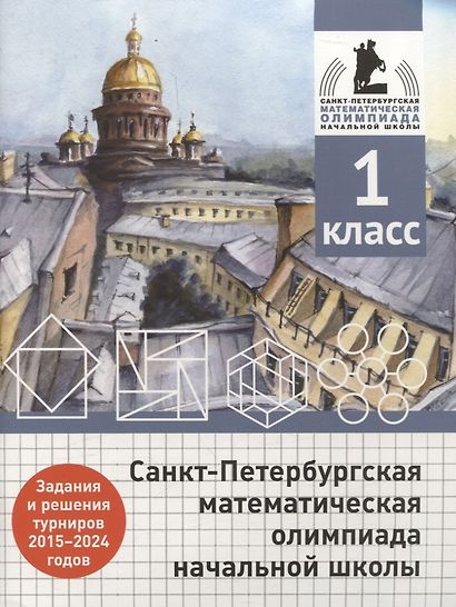 Санкт-Петербургская математическая олимпиада начальной школы. 1 класс. Задания и решения турниров 2015-2024 годов - фото 1