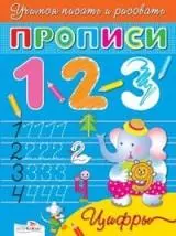 1,2,3...цифры: Учимся писать и рисовать - фото 1