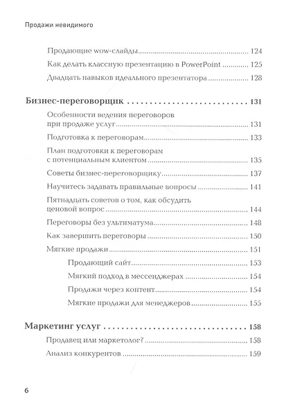 Продажи невидимого. Продавать услуги легко, если знать как. 2 издание - фото 6