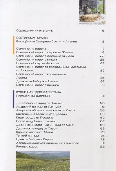 "Кухня гор. Невероятные кулинарные приключения." - фото 3