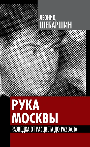 Рука Москвы. Разведка от расцвета до развала - фото 1