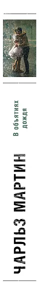В объятиях дождя - фото 5