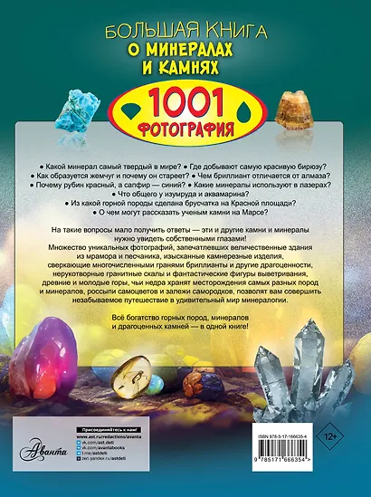 Большая книга о минералах и камнях. 1001 фотография - фото 2