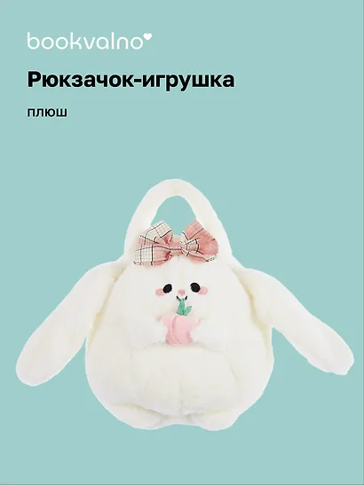 Сумочка плюшевая Зайка Kawaii с фруктом (23х23) (12-11711А-202406-13) Bookvalno - фото 1