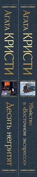 Убийство в "Восточном экспрессе". Десять негритят (комплект из 2 книг) - фото 5