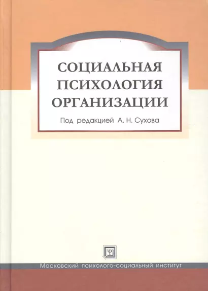 Социальная психология организации. Учебное пособие. - фото 1