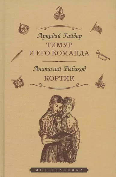 Тимур и его команда: повесть. Кортик: повесть - фото 1