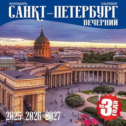 Календарь 2025-2027г 300*300 "Санкт -Петербург вечерний" настенный, на скрепке - фото 1