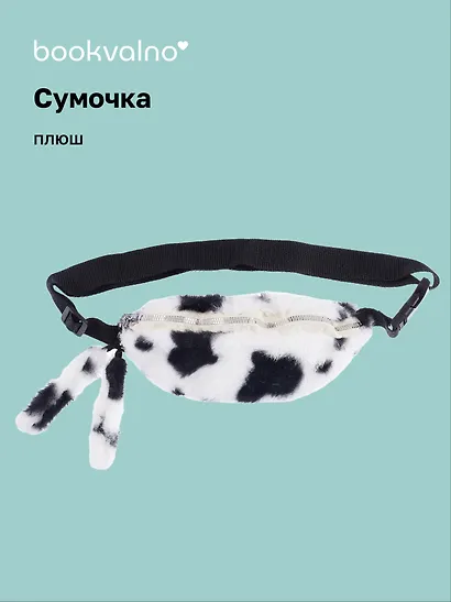 Сумочка-бананка плюшевая Пятнышки (черно-белая) (27х15) (12-11867-202406-18) Bookvalno - фото 1