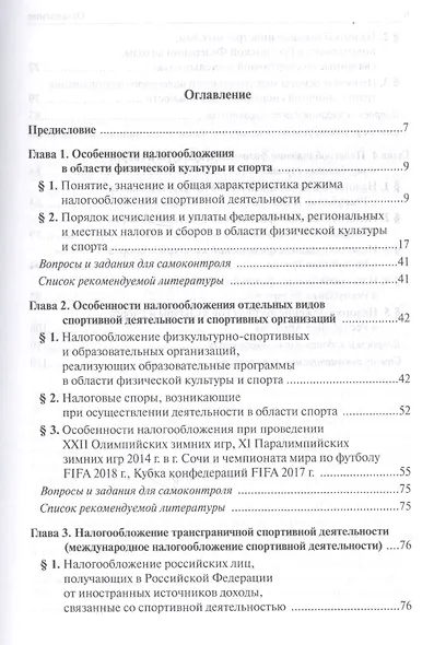Налогобложение в области спорта. Учебное пособие для магистратуры - фото 2