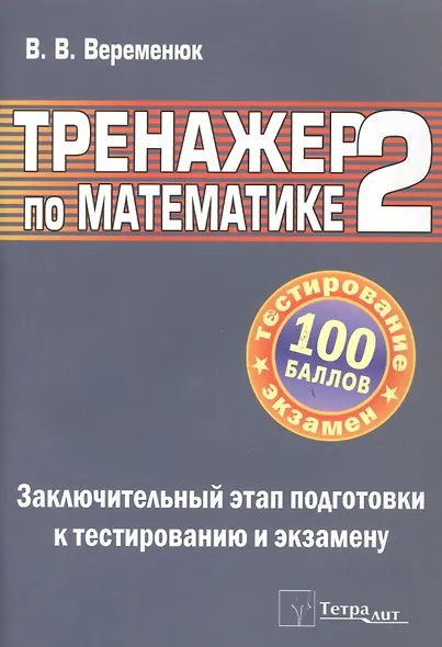 Тренажер по математике 2. Заключительный этап подготовки к централизованному тестированию и экзамену - фото 2