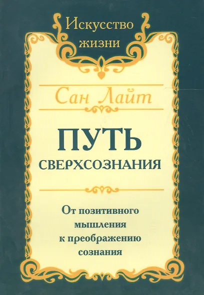 Сан Лайт. Путь сверхсознания. От позитивного мышления к преображению сознания - фото 4