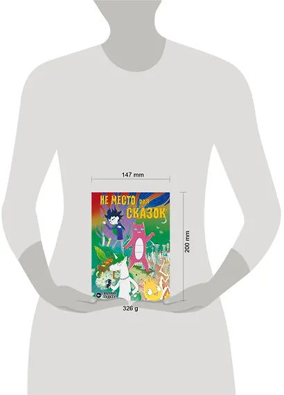 Не место для сказок - фото 7