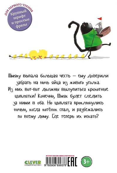 Котенок Шмяк и шустрые цыплята - фото 2